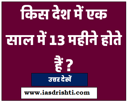 ias interview questions in hindi : किस देश में एक साल में 13 महीनें होते हैं?