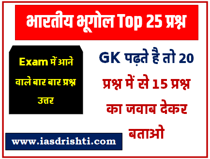 भारत का भूगोल (Indian Geography) GK Questions Online Test For All Competitve Exams 2023