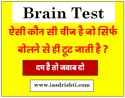 Brain Test : ऐसी कौन सी चीज है जो सिर्फ बोलने से ही टूट जाती है ?