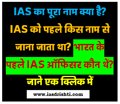 IAS का पुराना नाम क्या था जानें कौन थे देश के पहले IAS अधिकारी थें