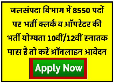Jalsampada Vibhag Bharti 2023: जलसंपदा विभाग में 8550 क्लर्क और ऑपरेटर पदों पर भर्ती 10वीं पास करें आवेदन