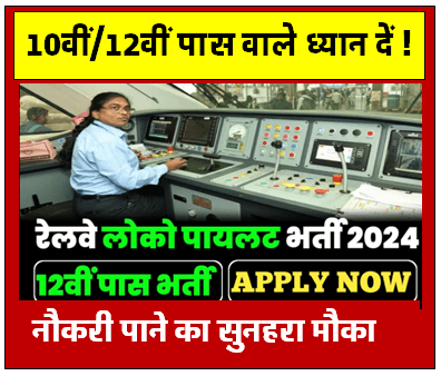 Railway Loco Pilot Vacancy 2024 रेलवे लोको पायलट के पदों पर भर्ती का नोटिफिकेशन जारी यहाँ देखें पूरी जानकारी