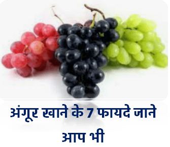 रोजाना अंगूर खाने के 7 फायदें 7 benefits of eating grapes daily