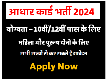 Aadhar Card Vacancy 2024 : आधार कार्ड भर्ती का 2024 में सूचना हुआ जारी आवेदन करें