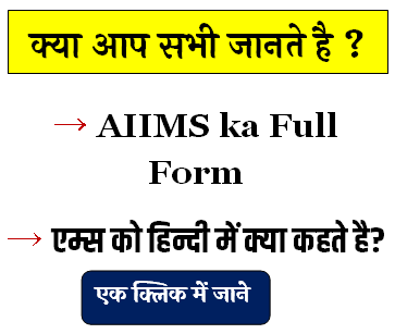 AIIMS ka Full Form : एम्स को हिन्दी में क्या कहते है?