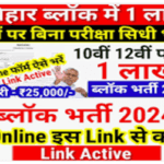 Bihar Block Vacancy 2024 | September New Vacancy 2024 | Bihar Govt Job 2024