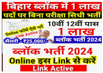 Bihar Block Vacancy 2024 | September New Vacancy 2024 | Bihar Govt Job 2024