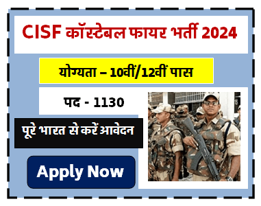 CISF Constable Fire Recruitment 2024 : 1130 पदों पर निकली भर्ती