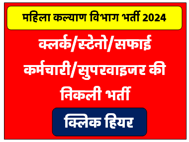 Child Helpline Supervisor Bharti 2024 : महिला कल्याण विभाग में 10वीं12वीं पास से निकली भर्ती