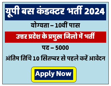 UP Bus Conductor Vacancy 2024 | यूप के इन जिलो में निकली बस कंडक्टर की भर्ती