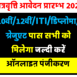 UP Dashmottar Postmatric Scholarship 2024-25 Apply Online Form