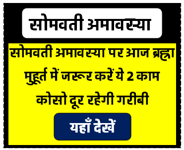 सोमवती अमावस्या पर आज ब्रह्रा मुहूर्त में जरूर करें ये 2 काम कोसो दूर रहेगी गरीबी